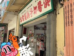门面-洪馨椰子
