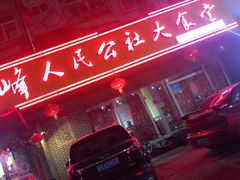 门面-凤峰大食堂(升平路店)