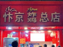 门面-阿捡忭京炸鸡(韭菜园总店)