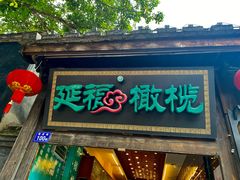 门面-延福橄榄(三坊七巷店)
