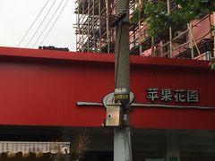 -苹果花园(桂林路店)