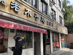 -王二甩老木子鸡(江湾店)