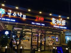 门面-韩香福脊骨汤锅(上杭路店)