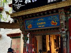 -古树酸奶(八廓南街店)