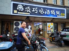 -顶巧鸡汤馄饨(虹口总店)