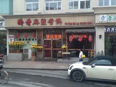 -愉肴麻辣香锅(中山路店)