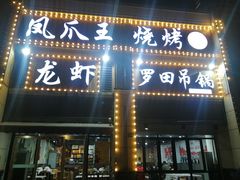 门面-凤爪王烧烤(徐东旗舰店)