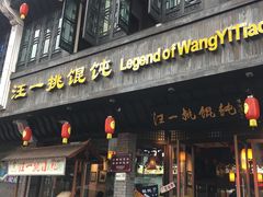 门面-汪一挑馄饨(老街店)