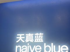 -天真蓝照相馆(五角场百联又一城店)