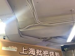 等位区-上海枇杷烤鸭(城乡贸易中心店)
