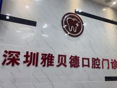 -深圳雅呗德口腔门诊部(坪山店)