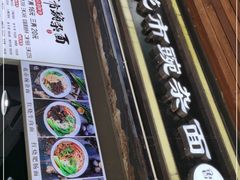 门面-花市豌杂面(民生路店)