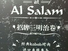 -Al Salam莫的三明治