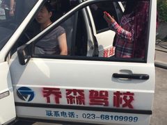 -乔森驾校(杨家坪总校)