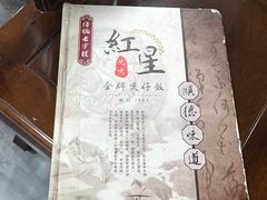 -红星光发煲仔饭(文海店)