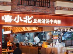-嘻小北·兰州清汤牛肉面(太平洋森活天地店)