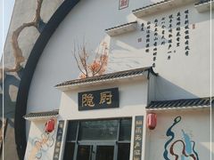 门面-隐厨·海鲜餐厅(恒通路店)