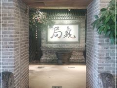 门面-局气 烤鸭·北京菜(光华路店)