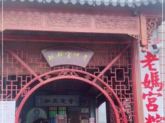 -老妈宫粽球
