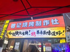 -铭记烧烤制作社•吊炉乳鸽 延吉冷面