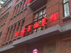 门面-红房子西菜馆(淮海中路店)
