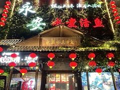 -永安水煮活鱼·仪征菜(仪征奥林匹克店)
