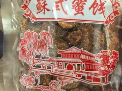 -苏州市吴中区光福窑上花果蜜饯厂