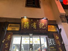门面-清真蒋有记(老门东店)