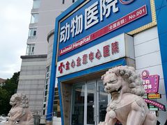 -全心全意动物诊疗中心医院(北苑店)