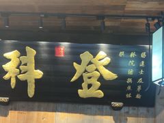 -徽三说·土徽菜·中国徽菜连锁品牌(一中店)