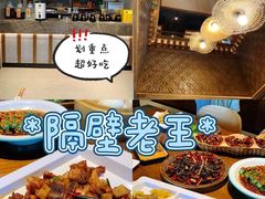 -隔壁老王·家常云南菜(花巷店)