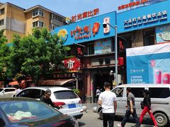 -歹街(金成店)