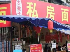 门面-左撇子私房面
