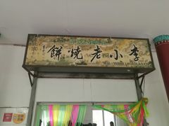 -李小老烧饼(常营民族家园店)