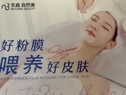 -东森自然美·科技美肤