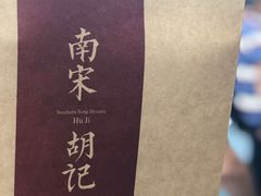 -南宋胡记(杭州河坊街店)