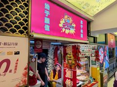 -元氏钵仔糕(北京路店)