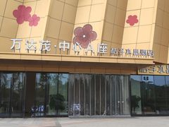 -万达茂商场(南京仙林店)
