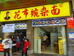 -花市豌杂面(民生路店)