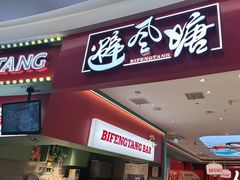 -避风塘(嘉兴八佰伴店)
