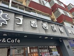 -丁香西饼屋(桂林路店)