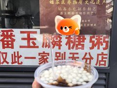 -潘玉麟糖粥