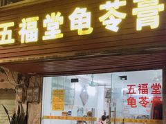 -五福堂龟苓膏(河东北山店)