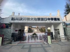 -四川汶川特大地震漩口中学遗址