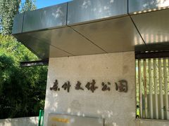 -东升文体公园