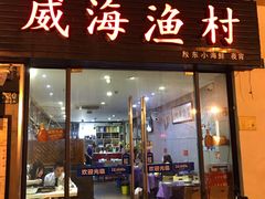门面-威海渔村(静安旗舰店)