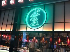 门面-陈鹏鹏潮汕菜(宝安机场T3航站楼店)