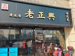 -广迎居老正兴菜馆