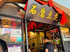-石磨豆花家常菜·牦牛排土火锅