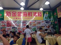 iphone_upload_pic-新金盛·海鲜酒楼(盐田店)